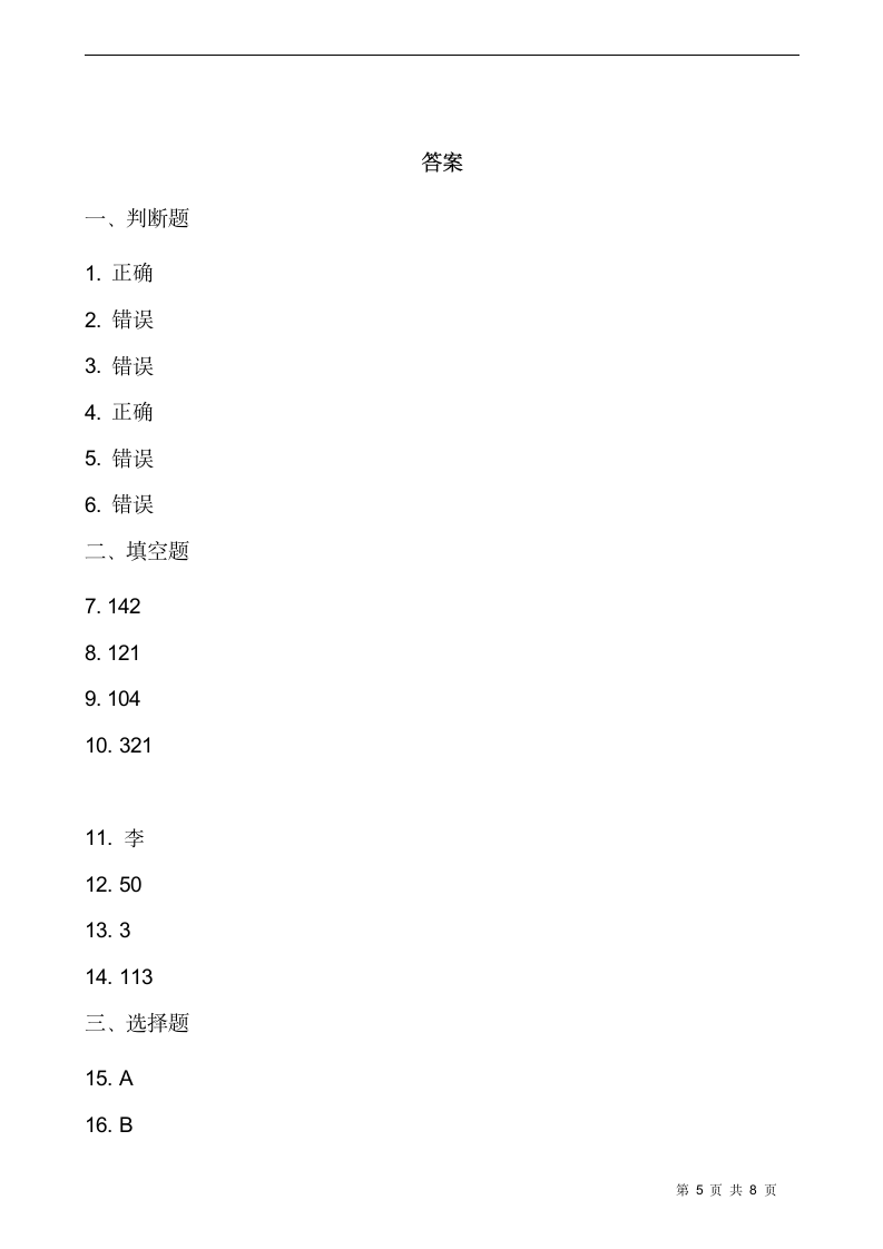 北师大版三年级数学下册第一单元综合卷（一）  （含答案）.doc第5页