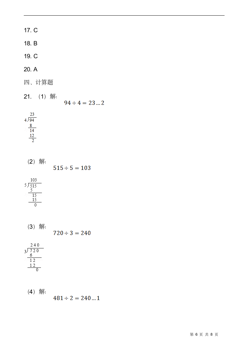 北师大版三年级数学下册第一单元综合卷（一）  （含答案）.doc第6页