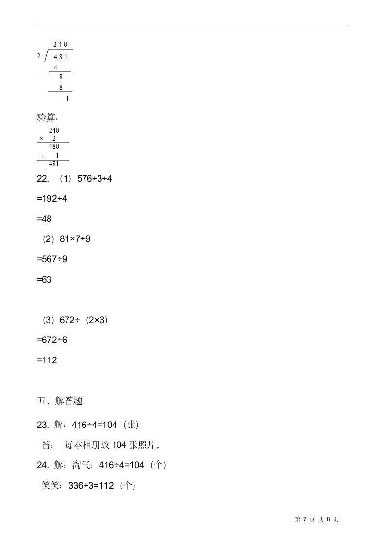 北师大版三年级数学下册第一单元综合卷（一）  （含答案）.doc第7页