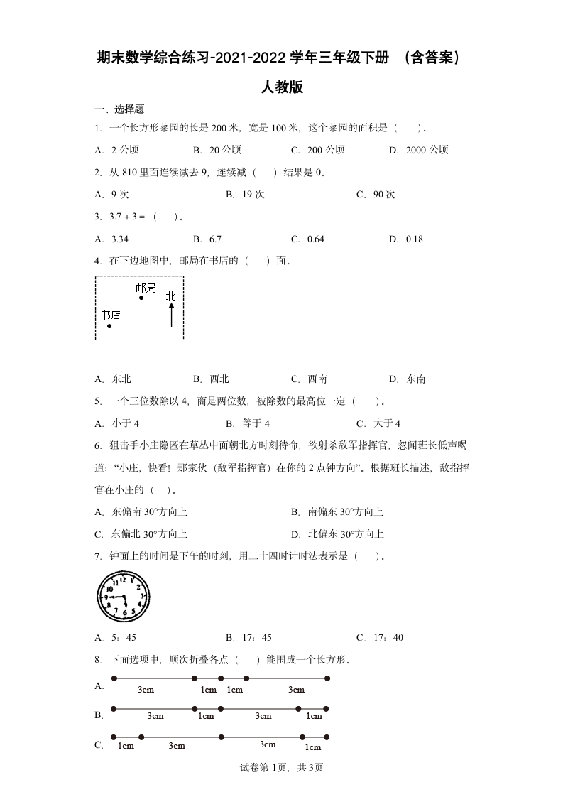 期末数学综合练习-2021-2022学年三年级下册 （含答案）人教版.doc第1页