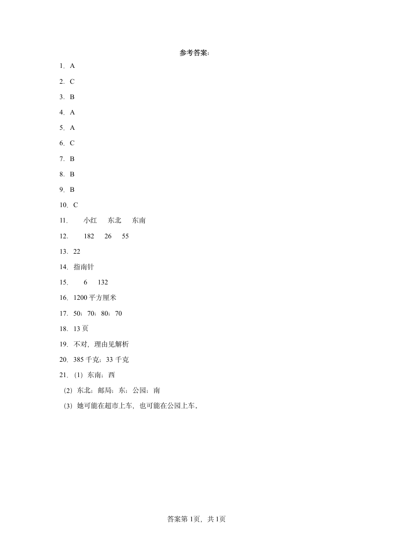 期末数学综合练习-2021-2022学年三年级下册 （含答案）人教版.doc第4页