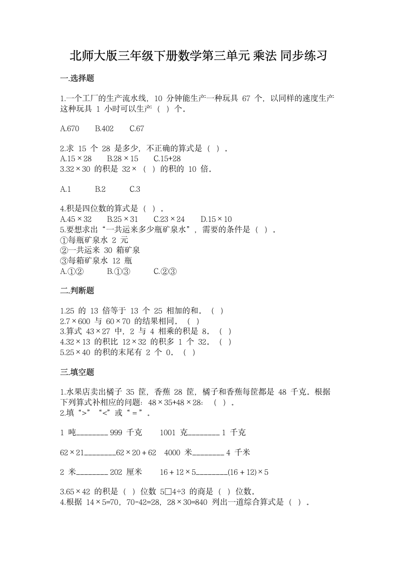 北师大版三年级下册数学第三单元 乘法 同步练习（含答案）.doc第1页