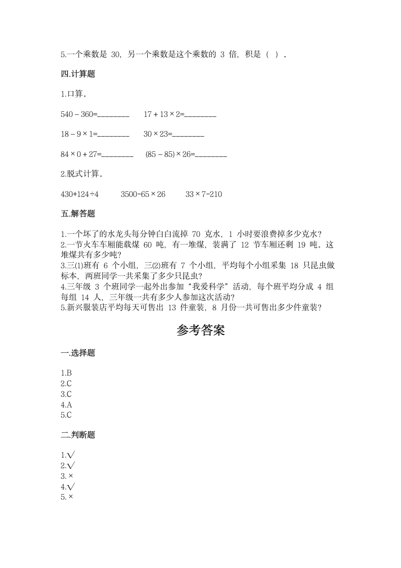 北师大版三年级下册数学第三单元 乘法 同步练习（含答案）.doc第2页