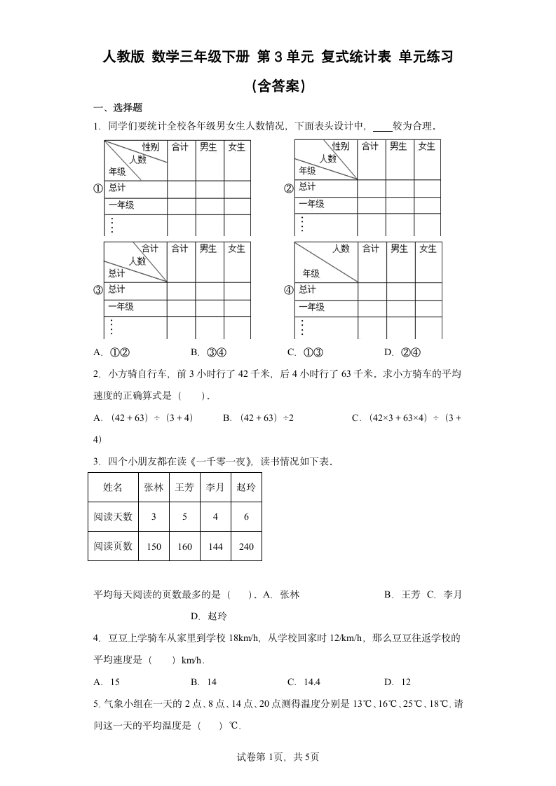 人教版 数学三年级下册 第3单元 复式统计表 单元练习 （含答案）.doc第1页