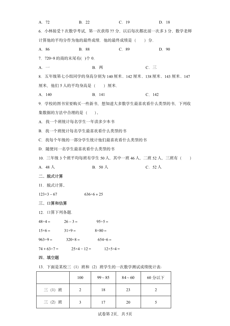 人教版 数学三年级下册 第3单元 复式统计表 单元练习 （含答案）.doc第2页