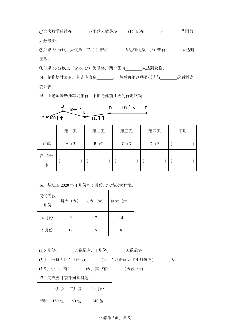 人教版 数学三年级下册 第3单元 复式统计表 单元练习 （含答案）.doc第3页