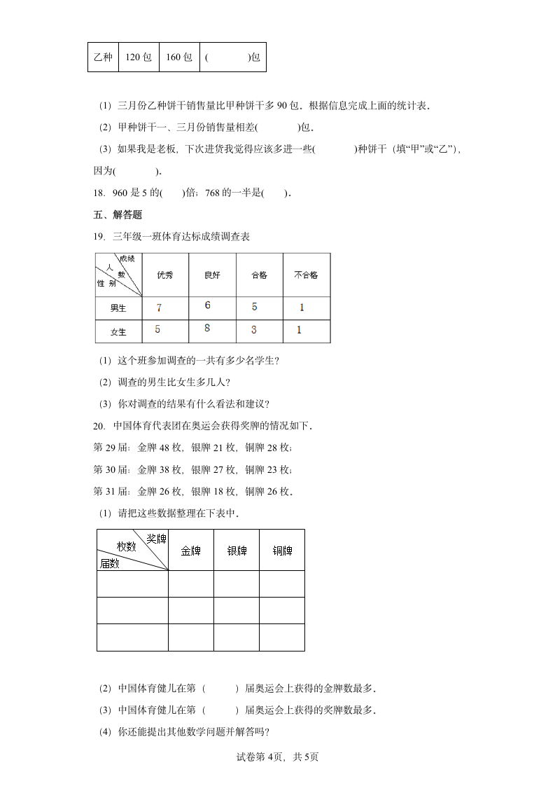 人教版 数学三年级下册 第3单元 复式统计表 单元练习 （含答案）.doc第4页