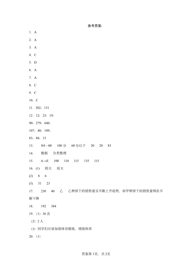 人教版 数学三年级下册 第3单元 复式统计表 单元练习 （含答案）.doc第6页