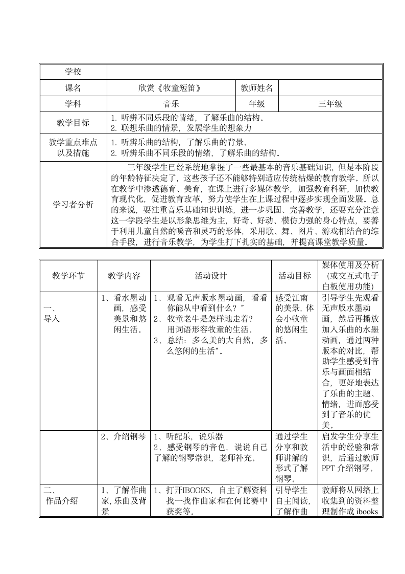 苏少版    三年级上册音乐教案 第六单元 牧童短笛（表格式）.doc第1页