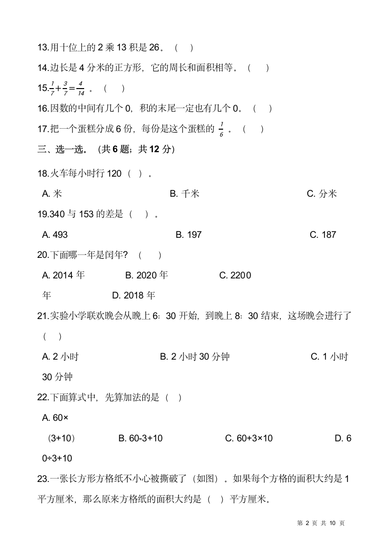 人教版三年级下册数学期末冲刺卷（七）word版，含答案.doc第2页