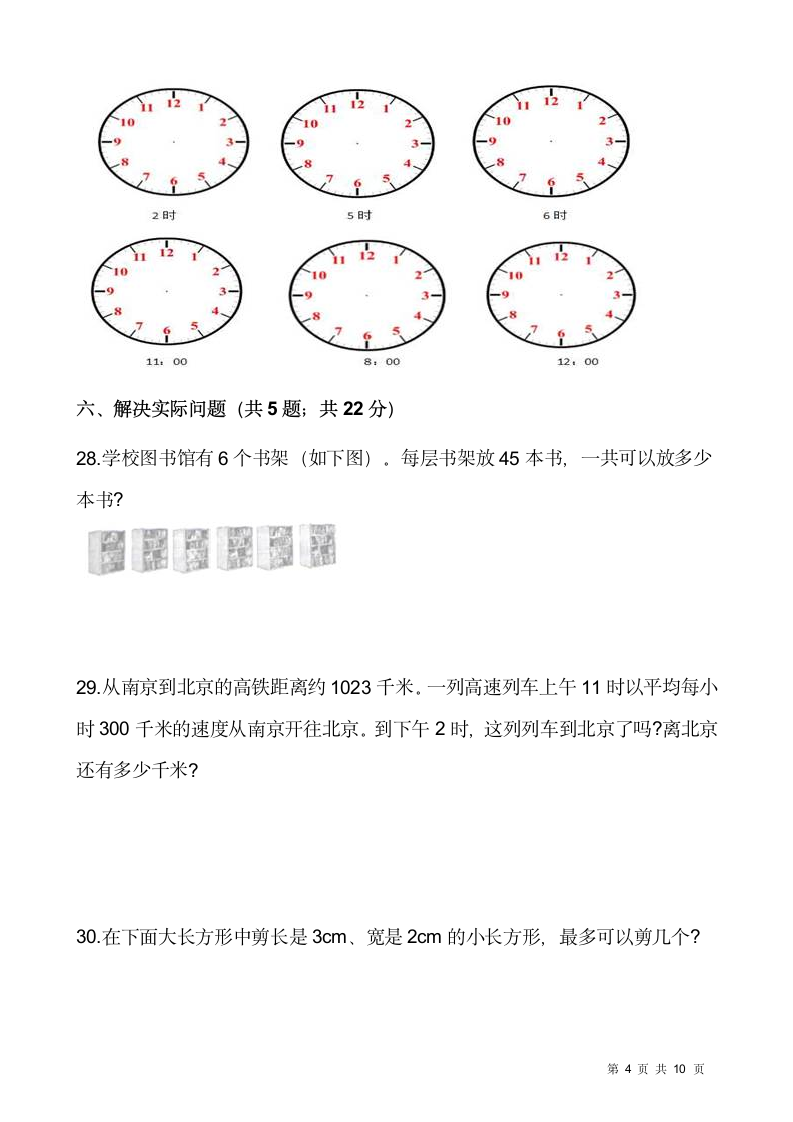 人教版三年级下册数学期末冲刺卷（七）word版，含答案.doc第4页