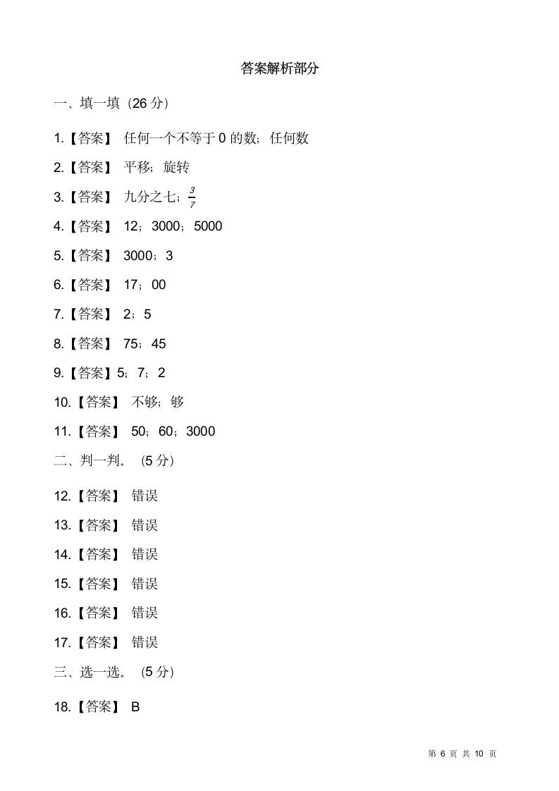 人教版三年级下册数学期末冲刺卷（七）word版，含答案.doc第6页