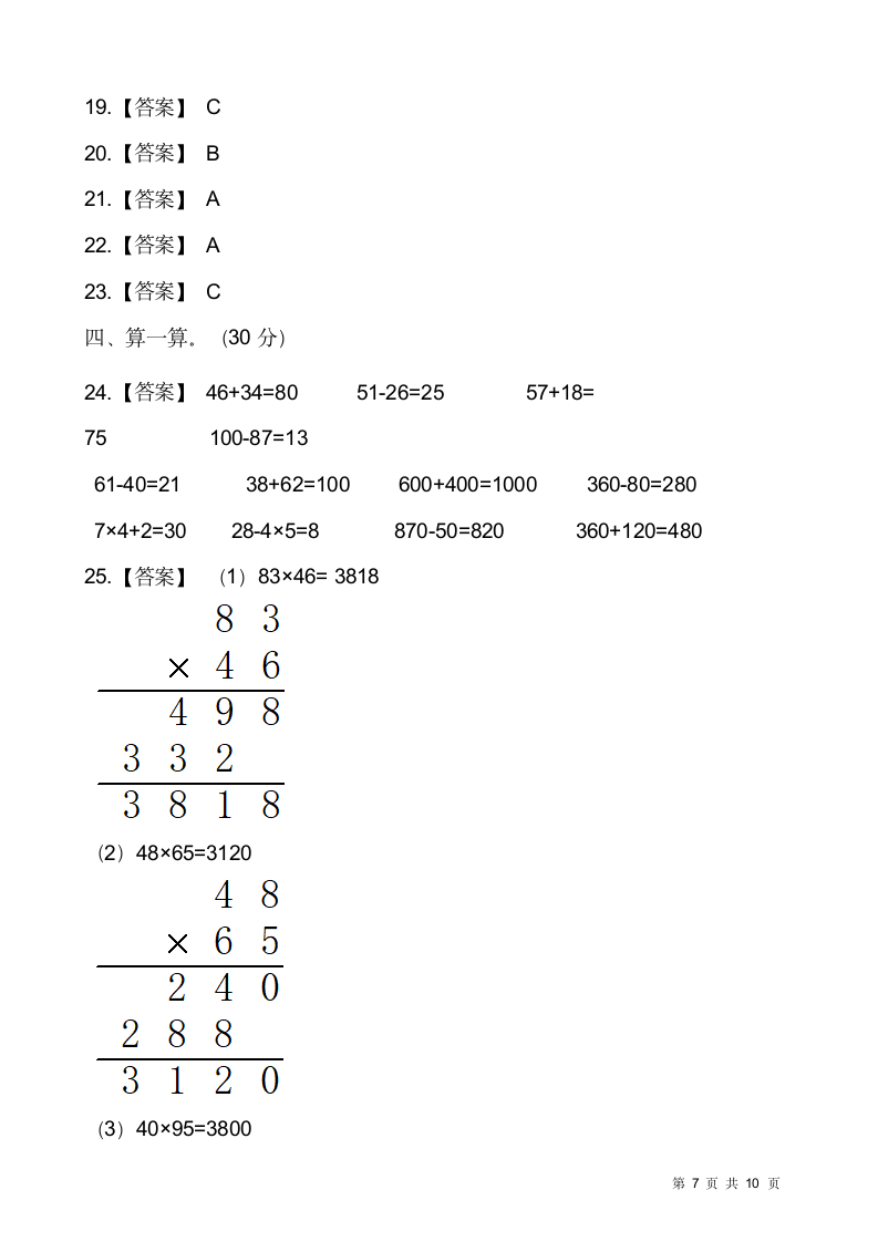 人教版三年级下册数学期末冲刺卷（七）word版，含答案.doc第7页