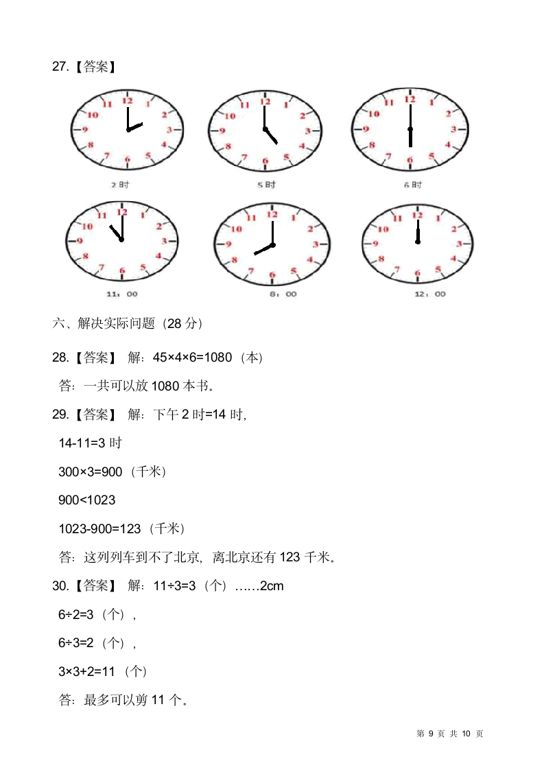 人教版三年级下册数学期末冲刺卷（七）word版，含答案.doc第9页