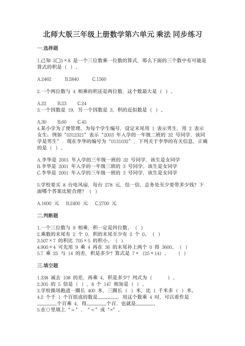 北师大版三年级上册数学第六单元 乘法 同步练习（含答案）.doc