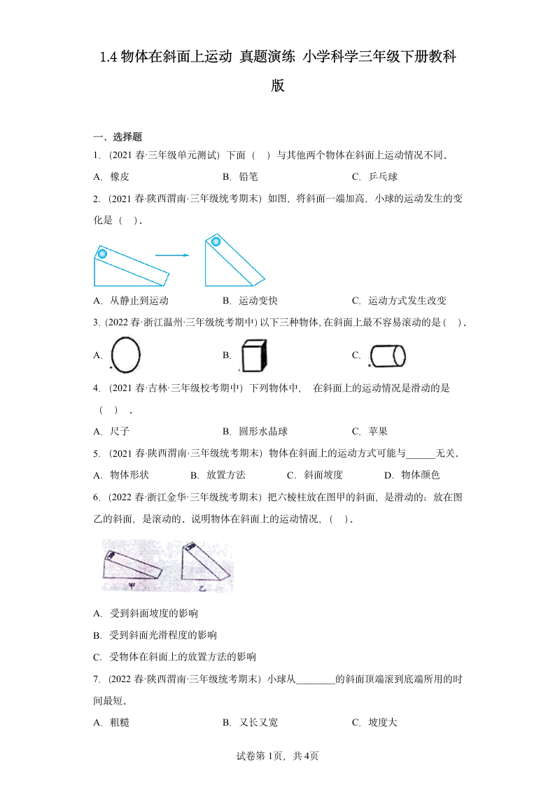 教科版  三年级下册  1.4物体在斜面上运动 课时练（含答案）.doc