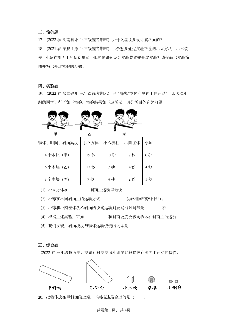 教科版  三年级下册  1.4物体在斜面上运动 课时练（含答案）.doc第3页