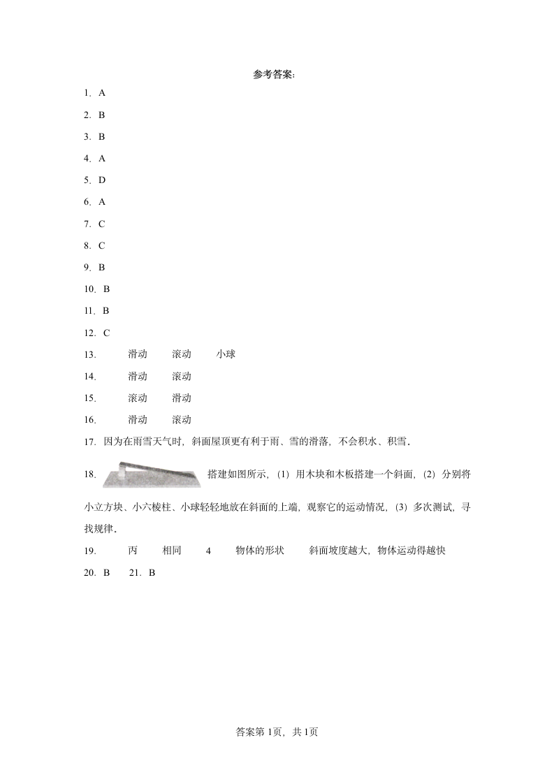 教科版  三年级下册  1.4物体在斜面上运动 课时练（含答案）.doc第5页