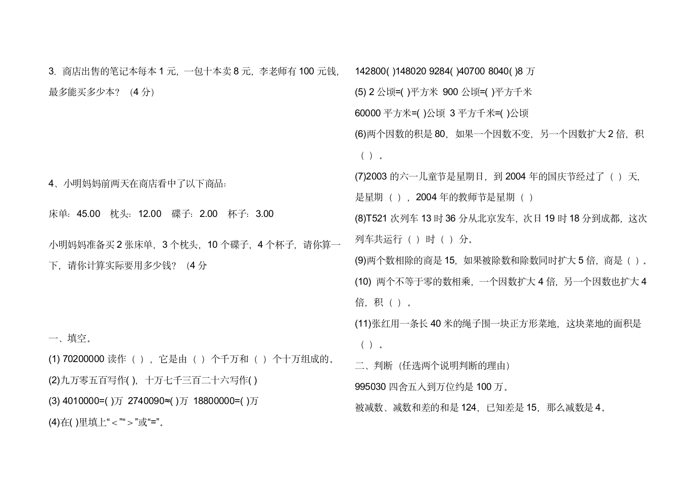 四年级上册数学期末试卷.doc第4页