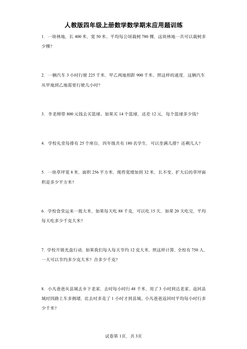 人教版四年级上册数学数学期末应用题训练（含答案）.doc