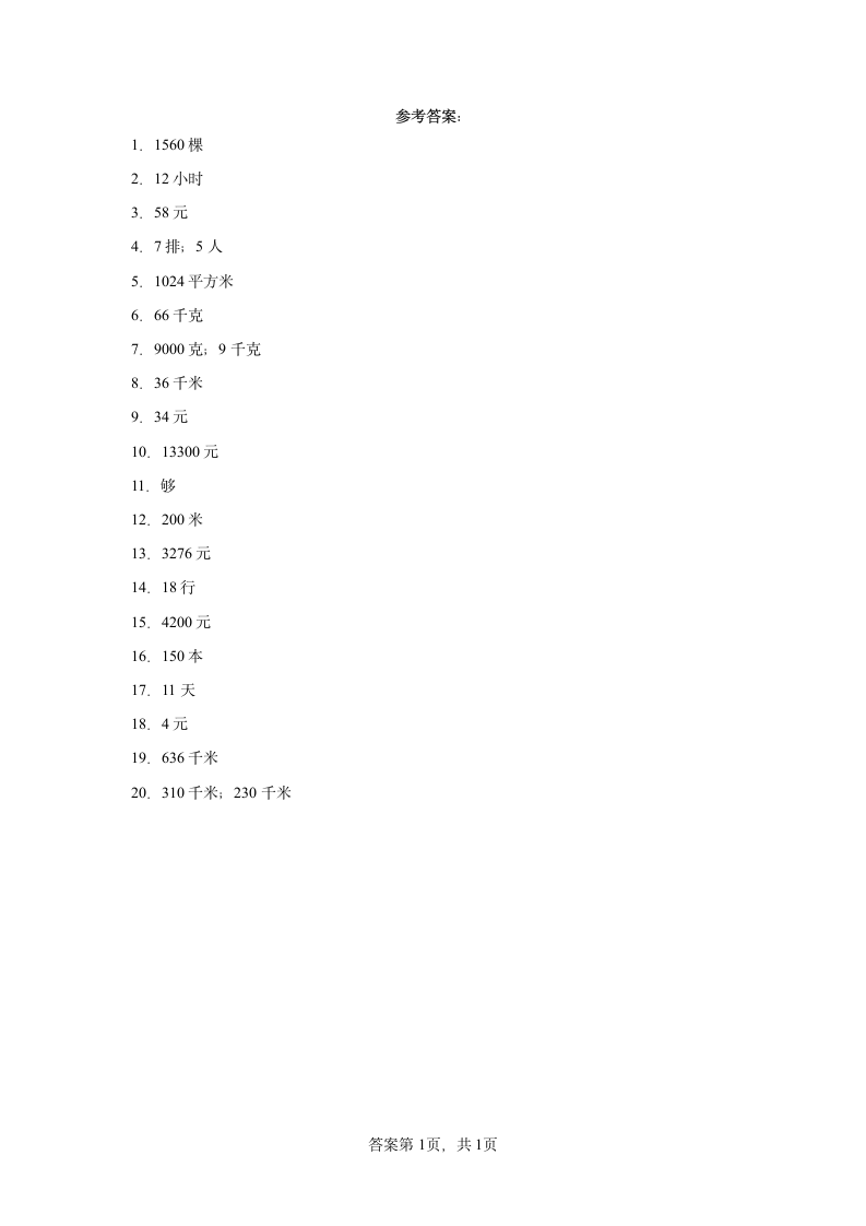 人教版四年级上册数学数学期末应用题训练（含答案）.doc第5页