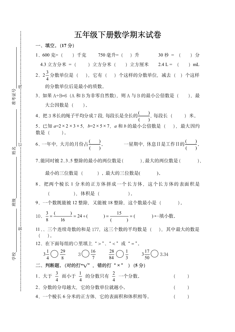 五年级下册数学期末试卷.docx