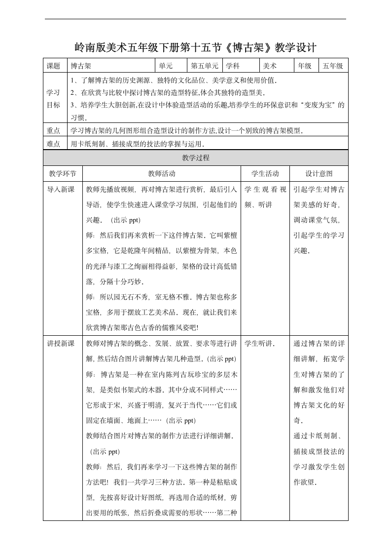 小学美术岭南版五年级下册《第五单元15.博古架》教案.docx