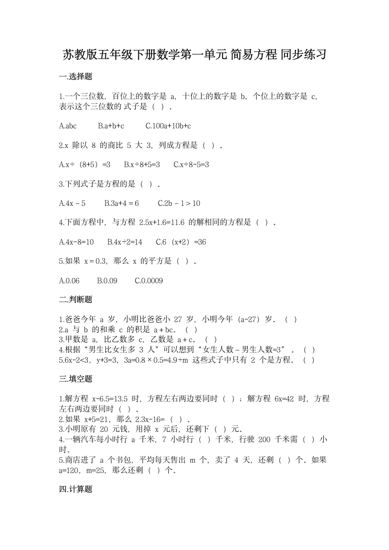 苏教版小学数学五年级下册1.《 简易方程》 同步练习（有答案）.doc