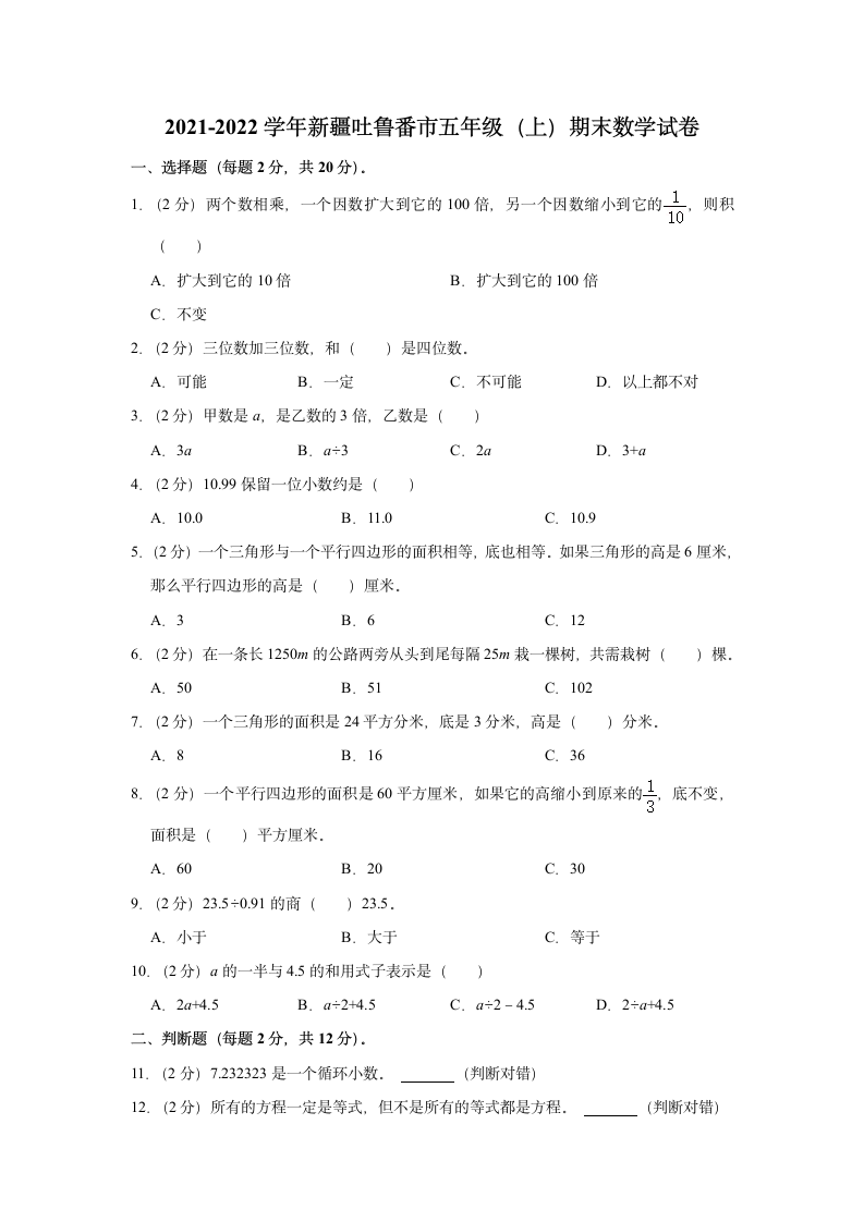 2021-2022学年新疆吐鲁番市五年级（上）期末数学试卷（含答案）.doc