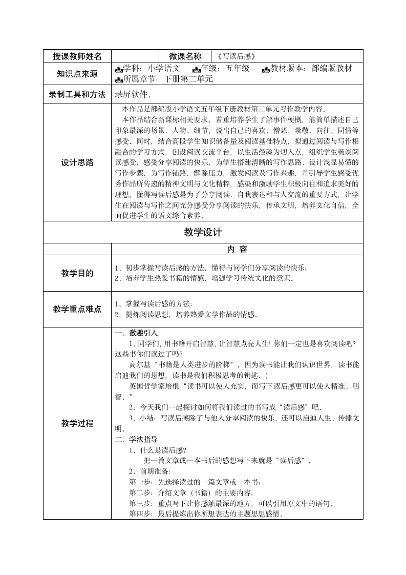 部编版五年级下册第二单元习作：写读后感教案（表格式）.doc