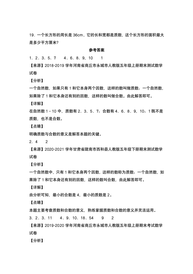 人教版 五年级数学下册第二单元：质数和合数专项练习（含答案）.doc第4页