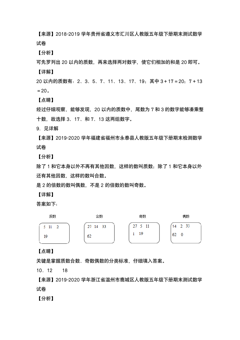 人教版 五年级数学下册第二单元：质数和合数专项练习（含答案）.doc第7页