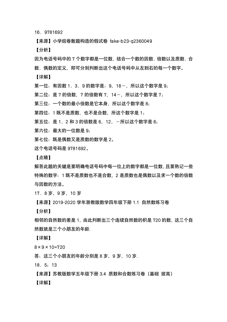 人教版 五年级数学下册第二单元：质数和合数专项练习（含答案）.doc第11页