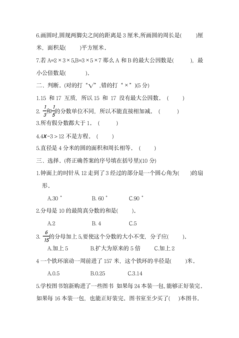 五年级下册数学苏教版 1 -8单元复习测试卷（试题）（无答案）.doc第2页