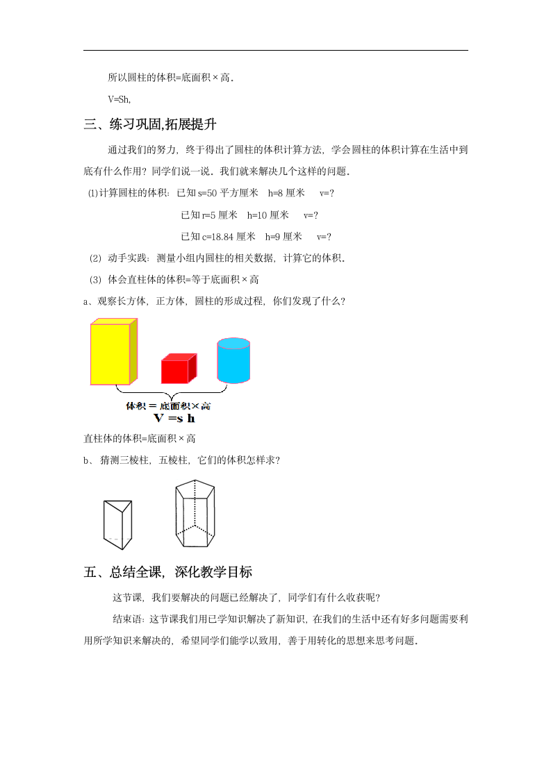 西南师大版六年级数学下册  圆柱与圆锥《圆柱的体积》教学设计.doc第4页