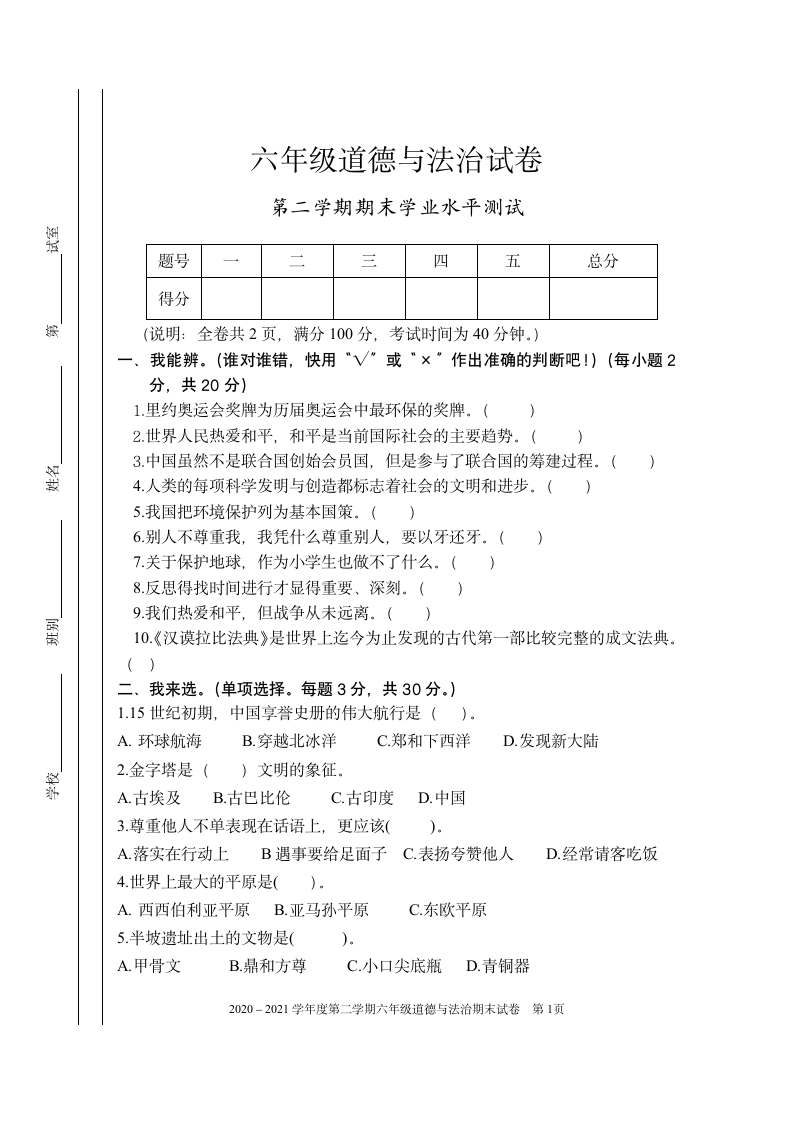 六年级第二学期道德与法治 期末试卷(Word版，无答案）.doc第1页