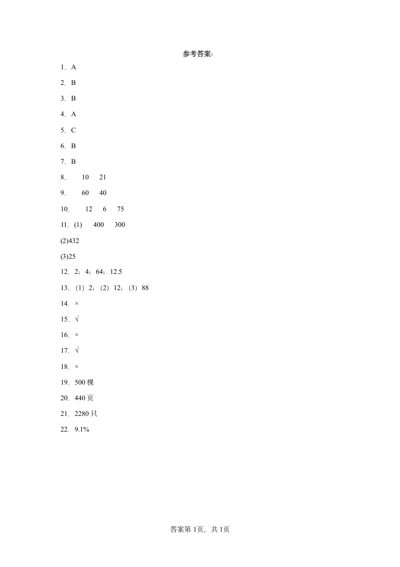 人教版小学数学六年级上册 6.《百分数》 单元测试.doc第5页