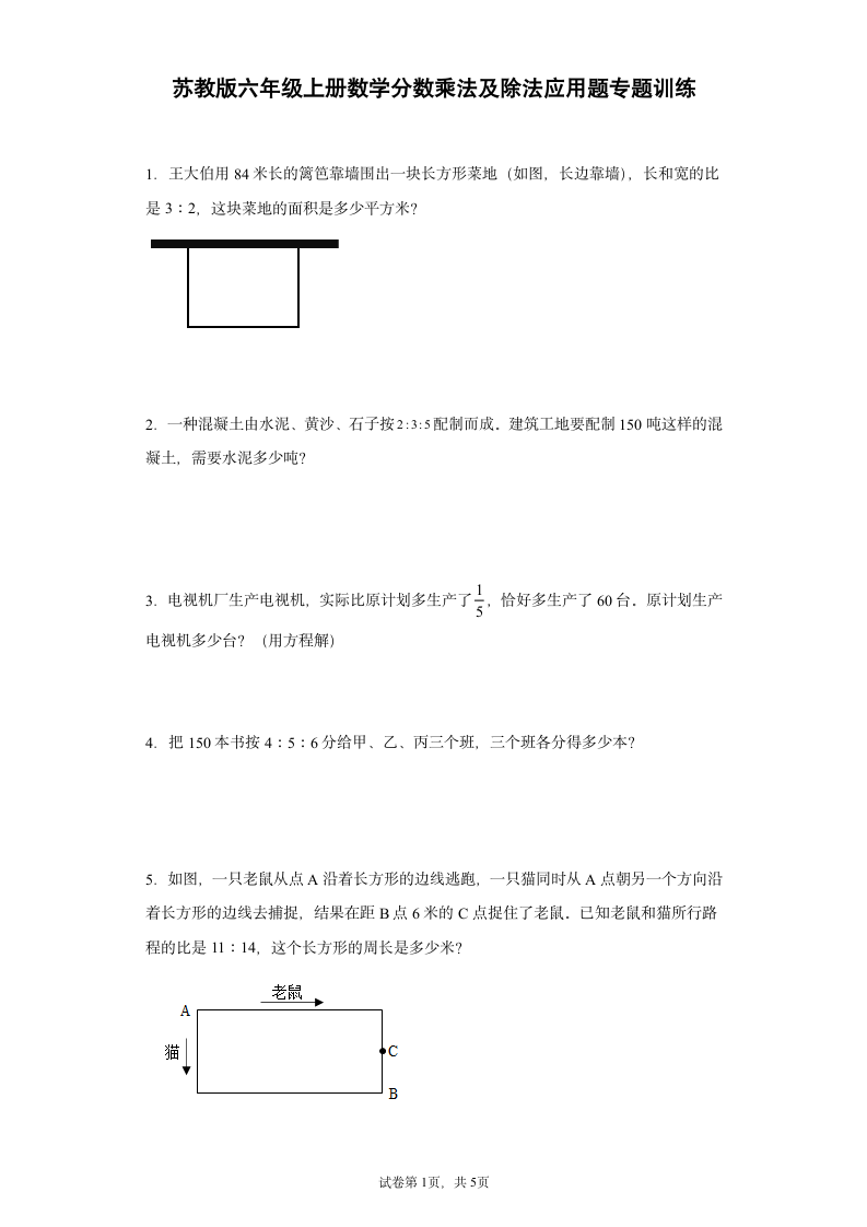 苏教版六年级上册数学分数乘法及除法应用题专题训练（无答案）.doc第1页