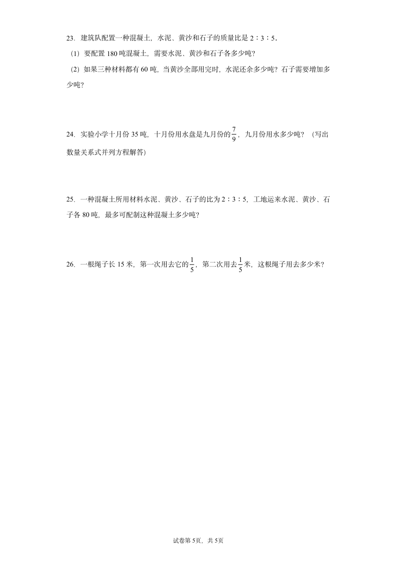 苏教版六年级上册数学分数乘法及除法应用题专题训练（无答案）.doc第5页