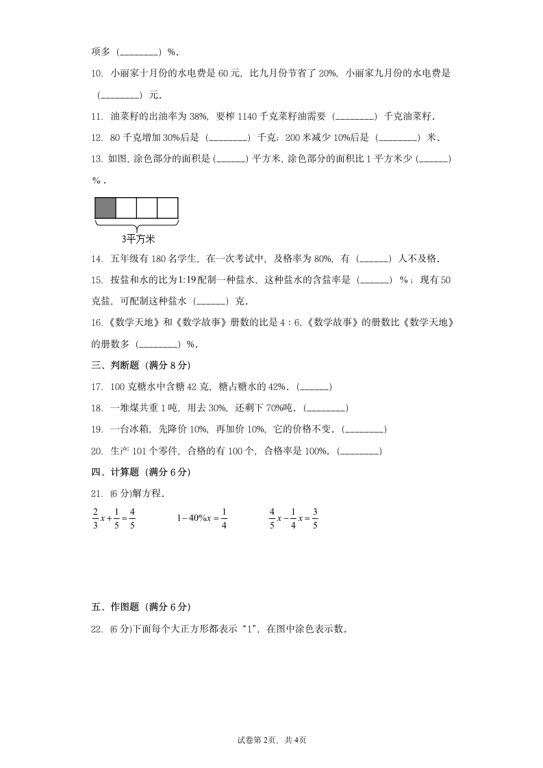 苏教版六年级上册数学第六单元百分数综合训练（二）（含答案）.doc第2页