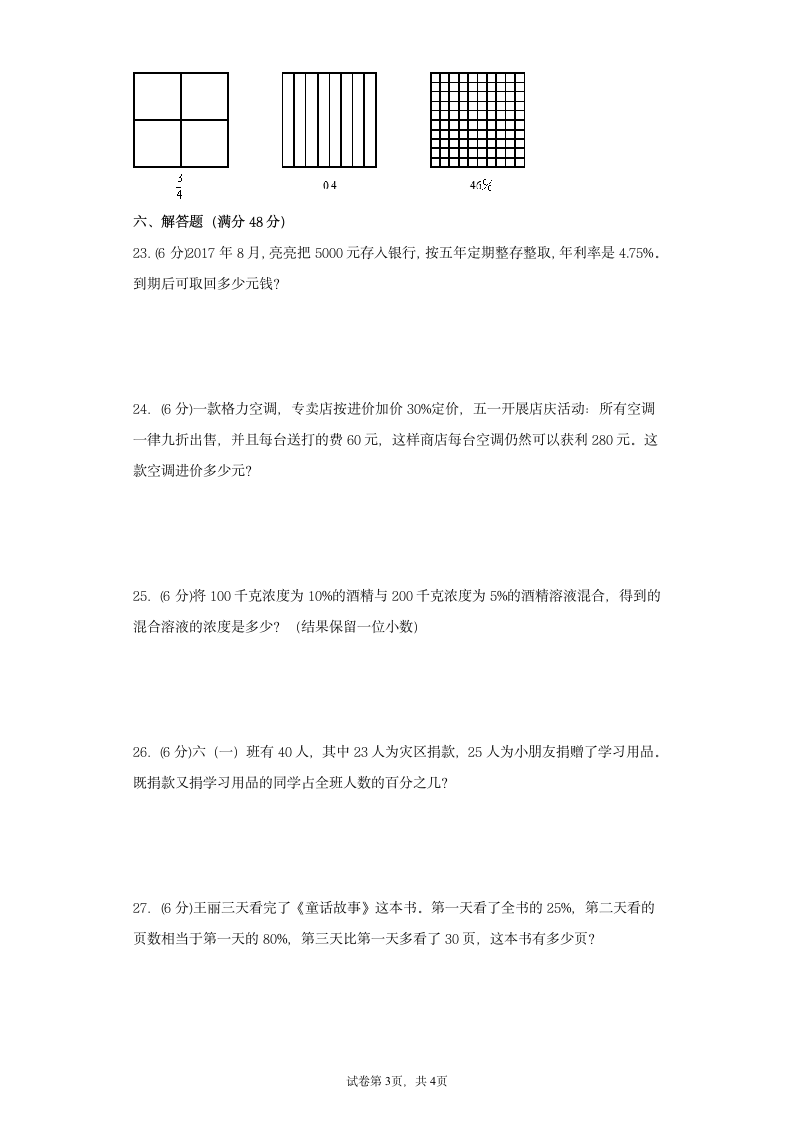 苏教版六年级上册数学第六单元百分数综合训练（二）（含答案）.doc第3页