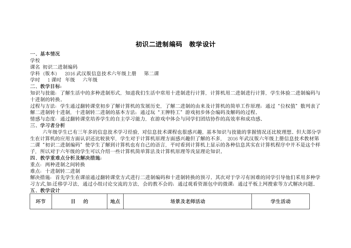 武汉社版六年级全册信息技术 2.初识二进制编码 教案.doc