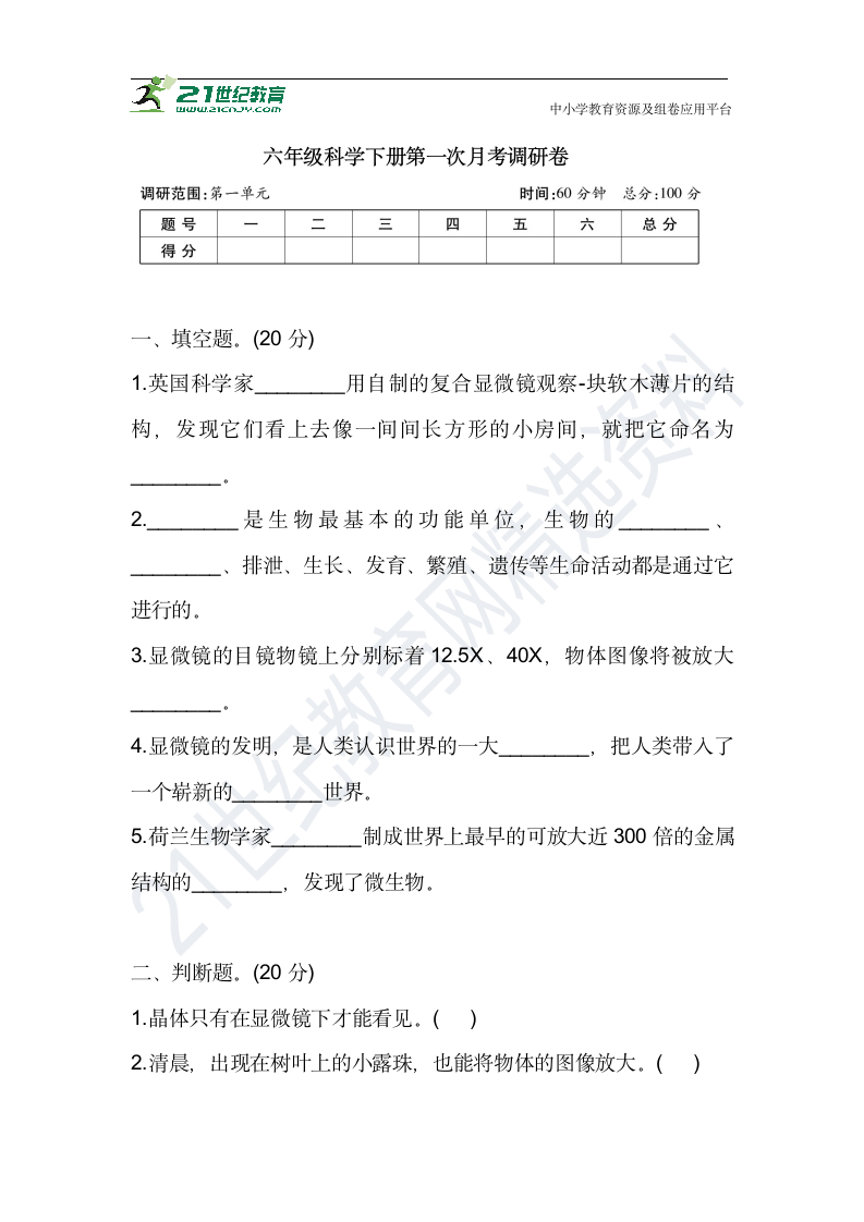 2021年教科版六年级科学下册 第一次月考调研卷（含答案）.doc