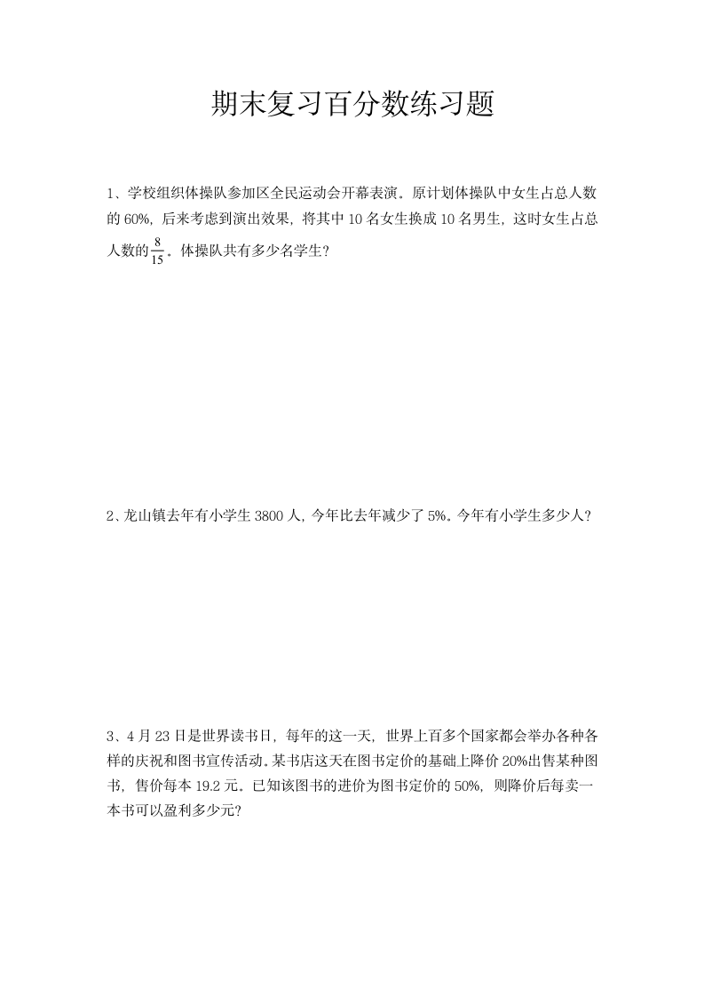 百分数练习题（试题） 人教版数学六年级上册（无答案）.doc