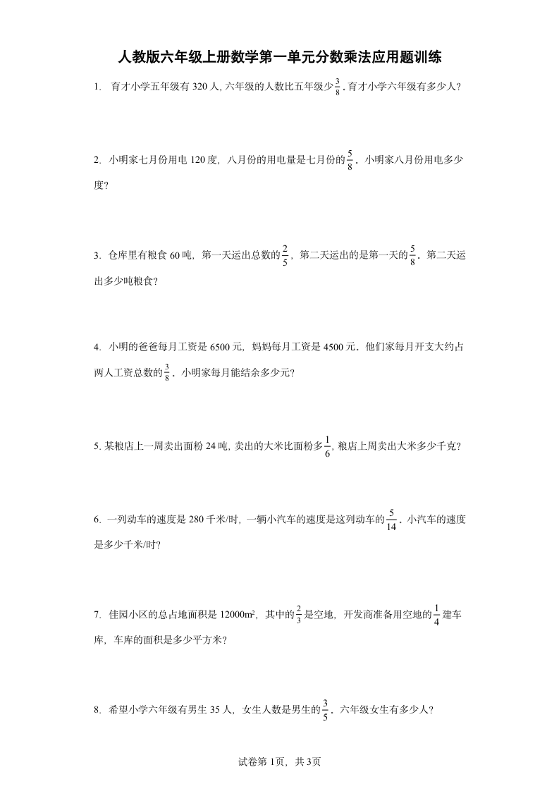 人教版六年级上册数学第一单元分数乘法应用题训练（含答案）.doc