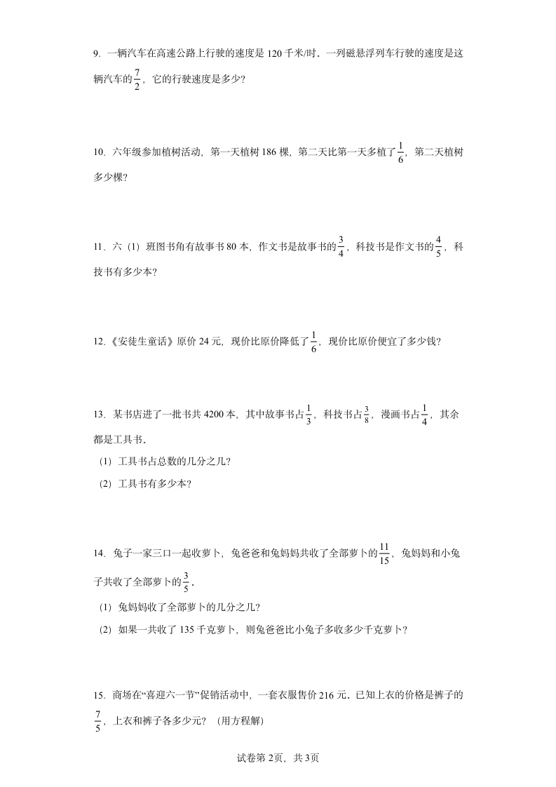 人教版六年级上册数学第一单元分数乘法应用题训练（含答案）.doc第2页