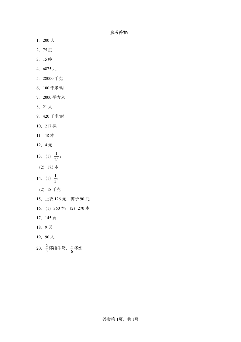 人教版六年级上册数学第一单元分数乘法应用题训练（含答案）.doc第5页