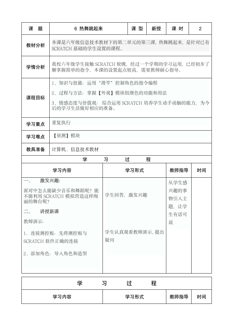 大连理工版六年级下册信息技术 6.热舞跳起来 教案.doc第1页