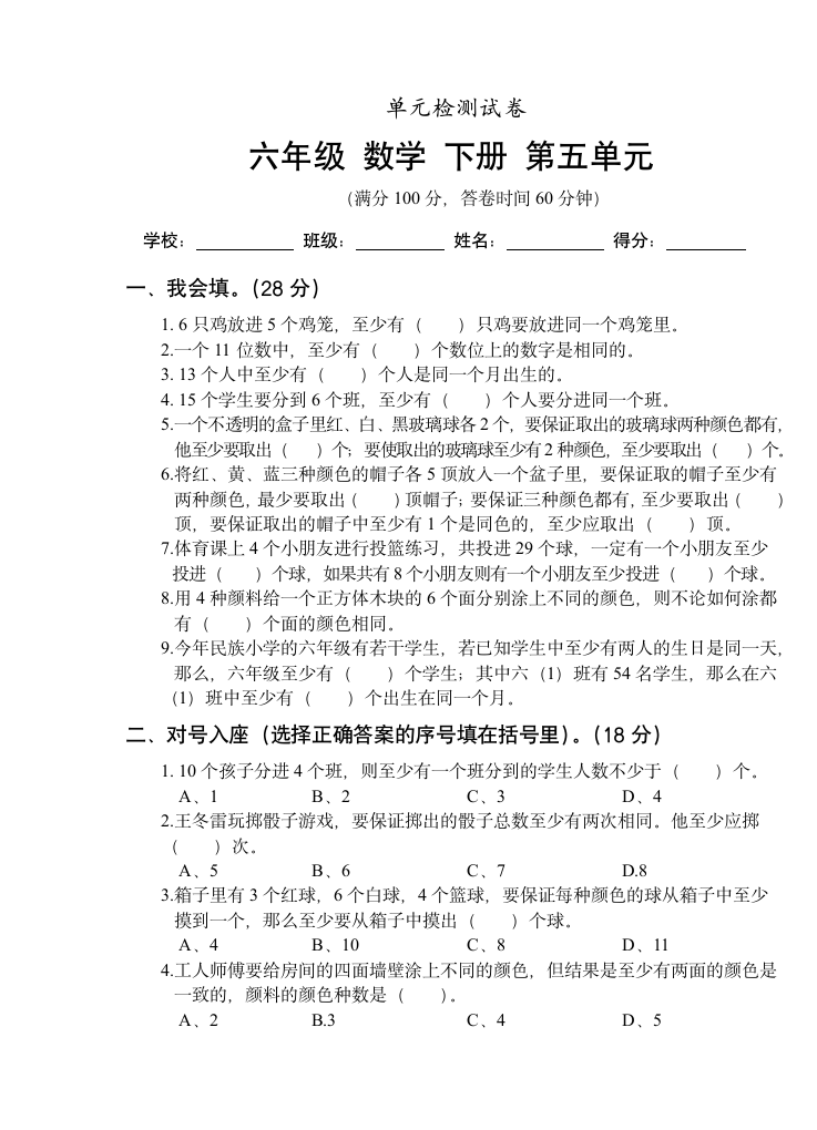 人教版 2022年六年级数学下册 第五单元测试卷（无答案）.doc