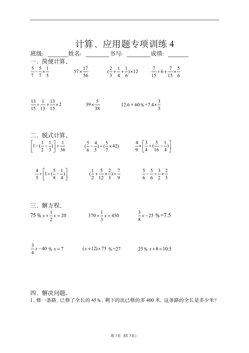 计算、应用题专项训练（试题）人教版 数学六年级上册（无答案）.doc第1页